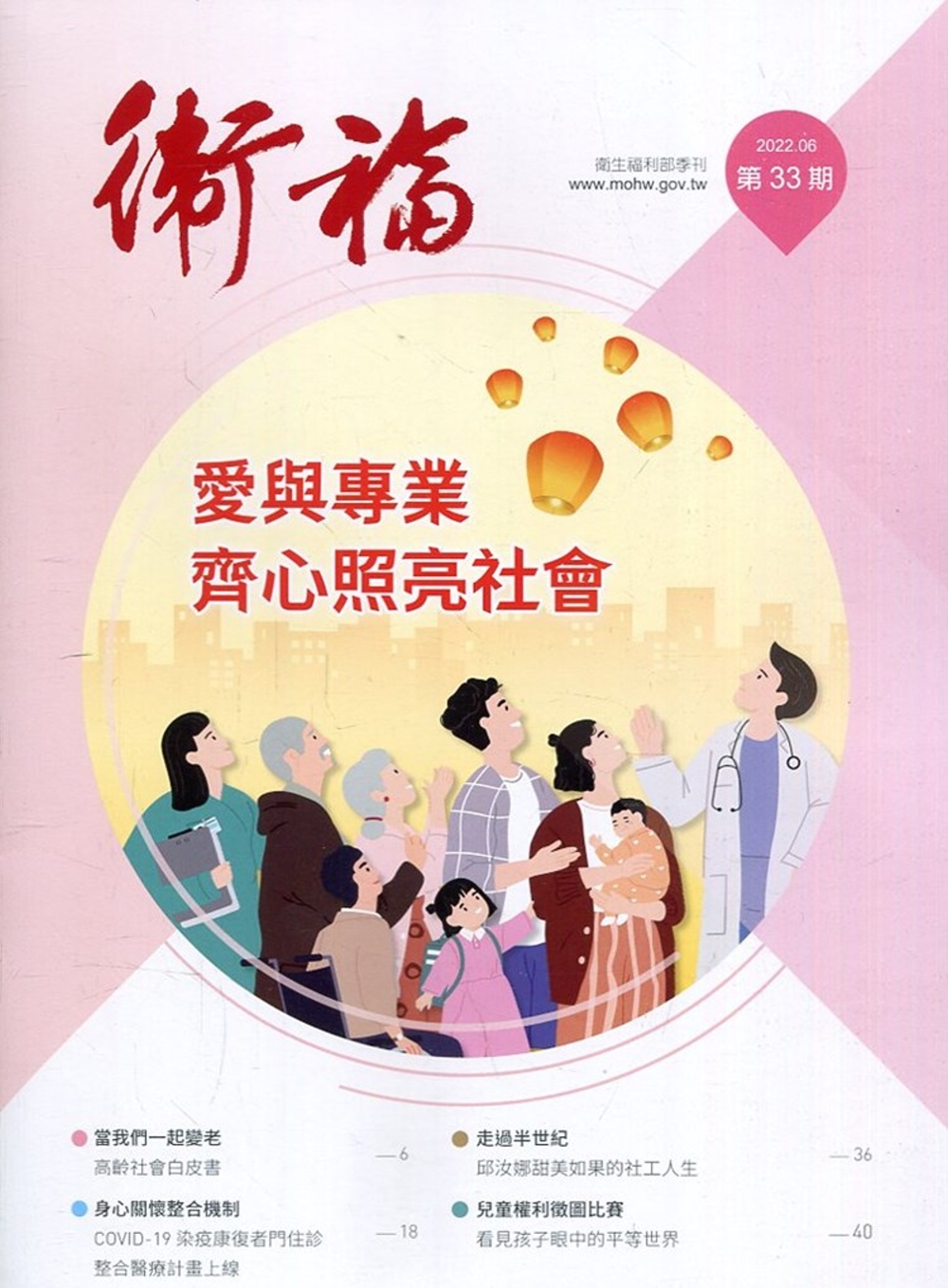 衛福季刊第33期(2022.06) 愛與專業 齊心照亮社會