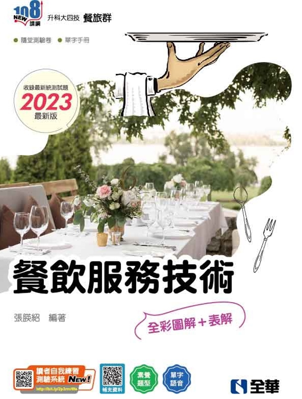 升科大四技：餐飲服務技術(2023最新版)(附隨堂測驗卷、單...
