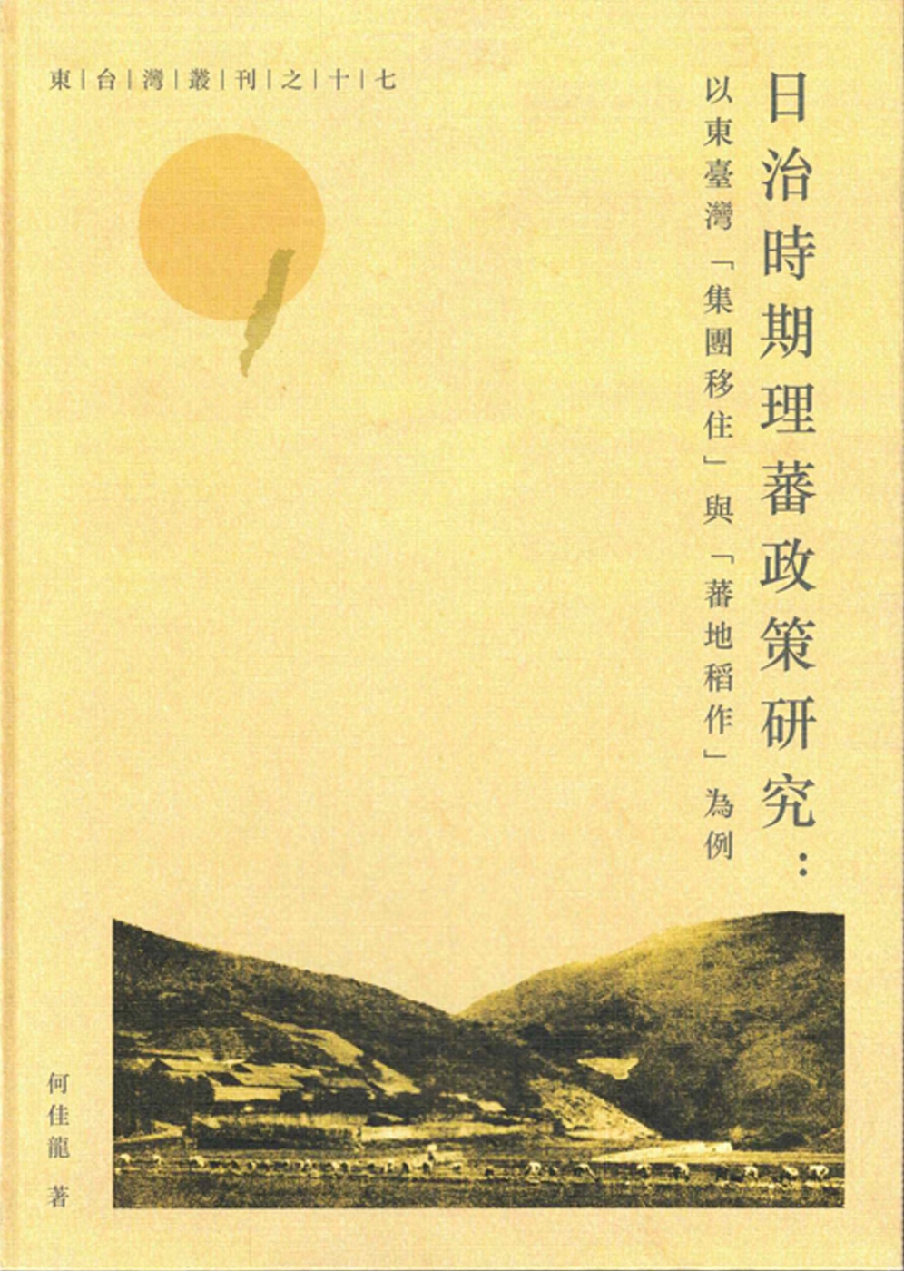 日治時期理蕃政策研究：以東台灣「集團移住」與「蕃地稻作」為例