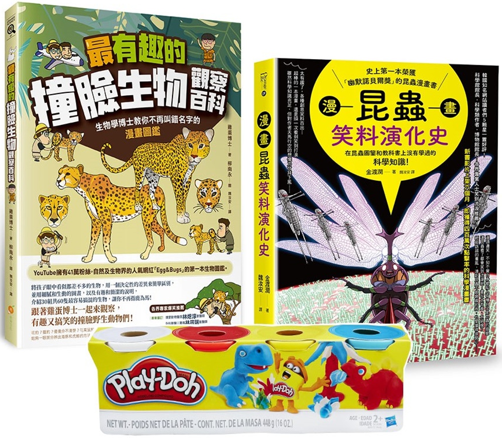 最有趣的昆蟲與生物遊戲套書(Play-Doh培樂多四色組補充...