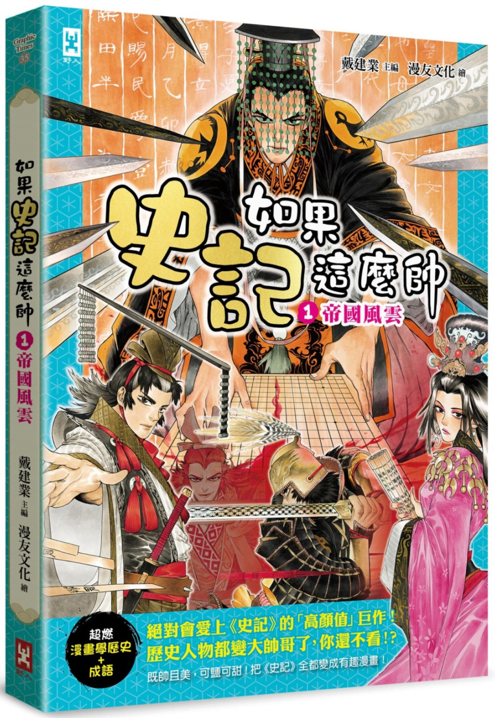 如果史記這麼帥(1)：帝國風雲【超燃漫畫學歷史+成語】