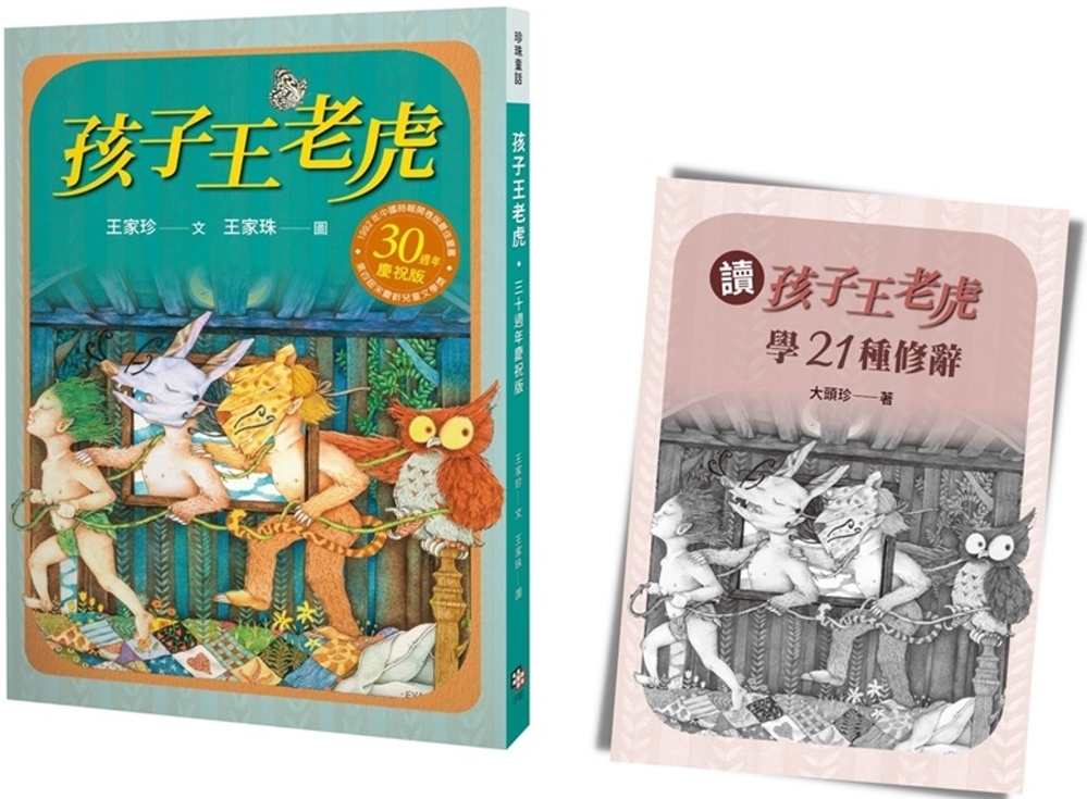 孩子王老虎 【三十週年慶祝版】：※慶祝好禮：「讀《孩子王老虎》，學21種修辭」（寫作祕笈96頁，兩冊不分售）