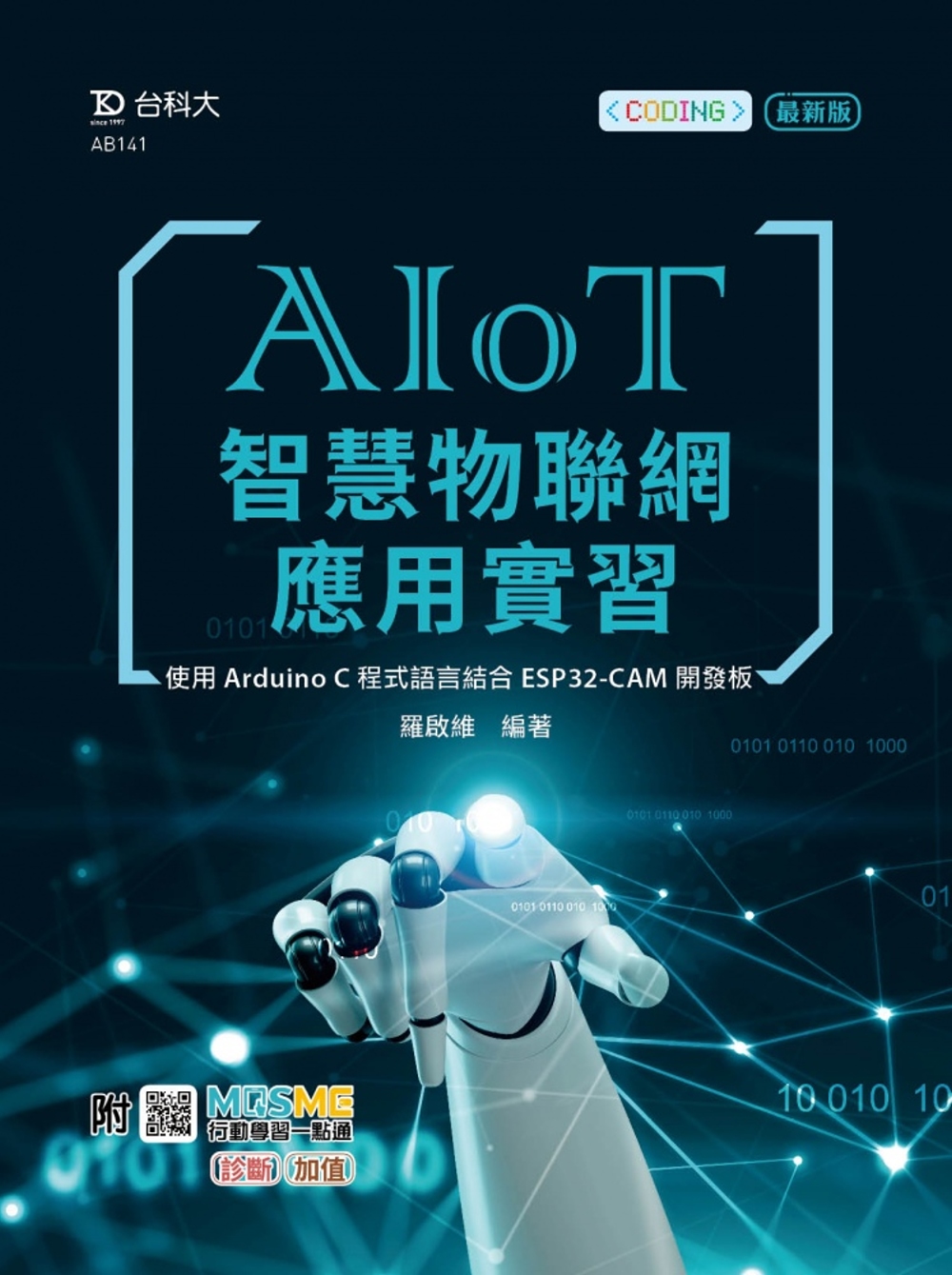 AIoT智慧物聯網應用實習 - 使用Arduino C程式語言結合ESP32-CAM開發板：附MOSME行動學習一點通：診斷．加值