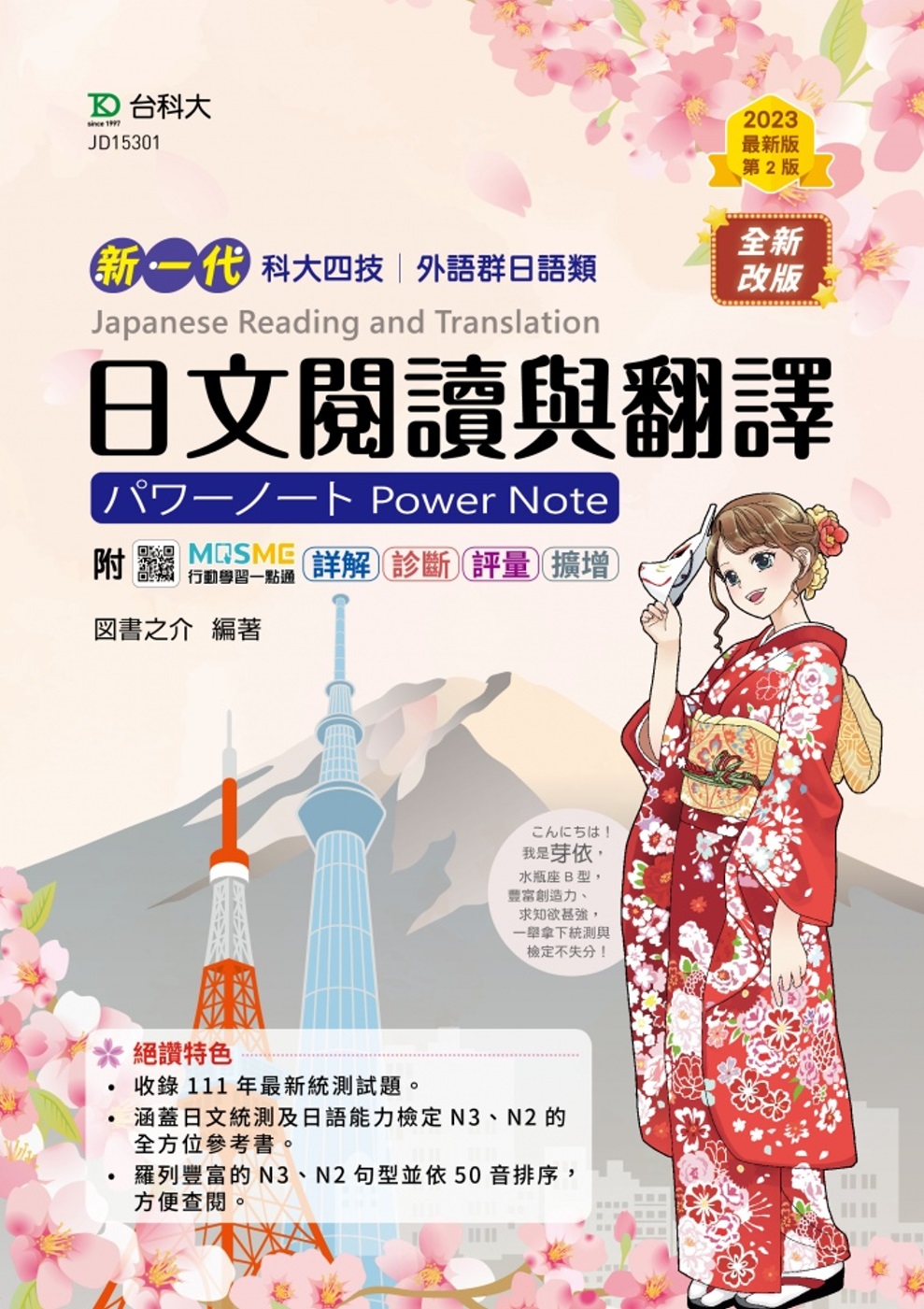 新一代 科大四技外語群日語類日文閱讀與翻譯パワーノートPower Note - 最新版(第二版) - 附MOSME行動學習一點通：詳解．診斷．評量．擴增