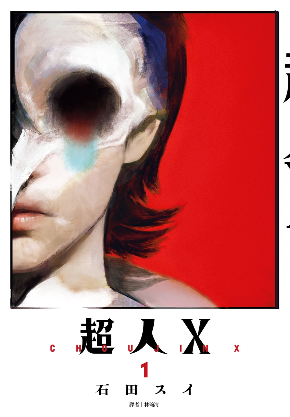 超人Ｘ(01)