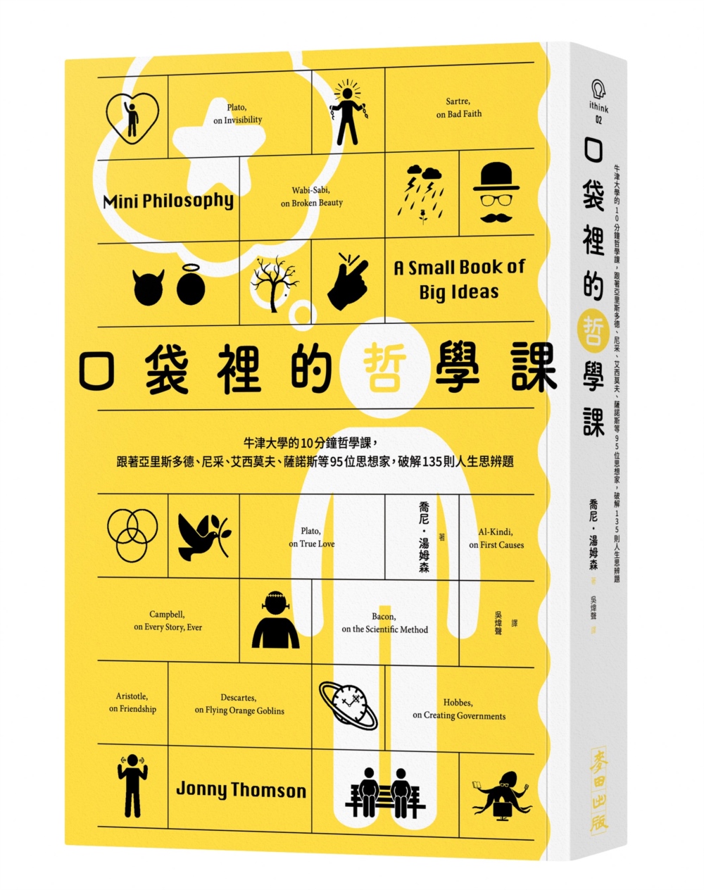 口袋裡的哲學課：牛津大學的10分鐘哲學課，跟著亞里斯多德、尼...