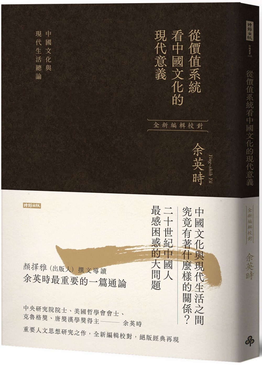 從價值系統看中國文化的現代意義：中國文化與現代生活總論（余英...