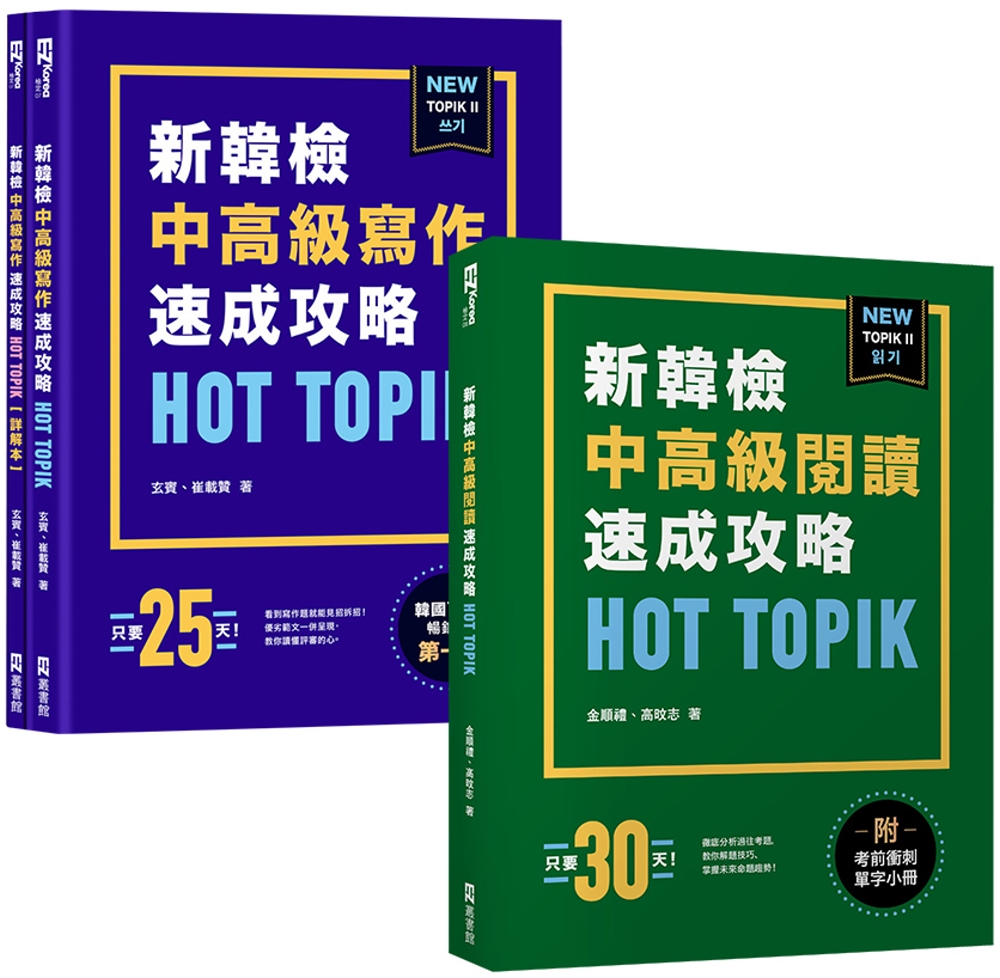 HOT TOPIK新韓檢 TOPIK II中高級速成全攻略(...