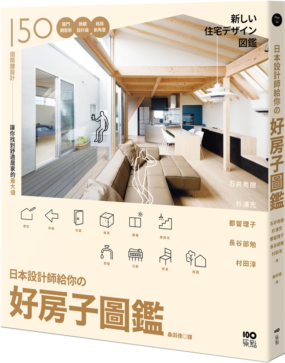 日本設計師給你的 好房子圖鑑：...