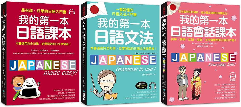 我的第一本日語課本+文法+會話【博客來獨家套書】(附2 MP3光碟+QR碼線上音檔)