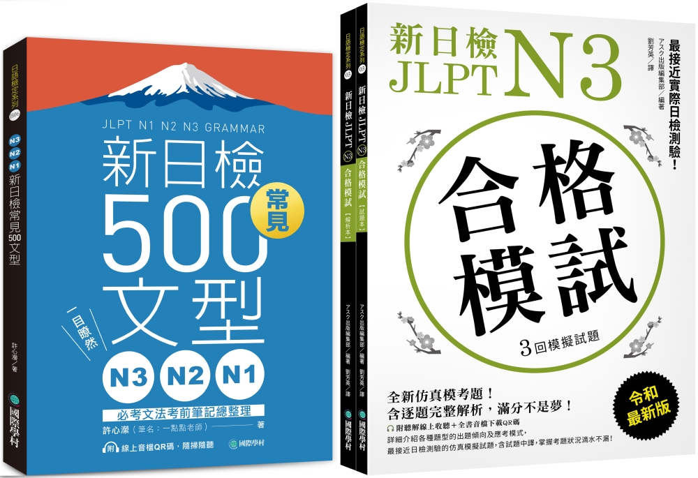 N3、N2、N1新日檢常見500文型+新日檢 JLPT N3 合格模試【博客來獨家套書】（附QR碼線上音檔）