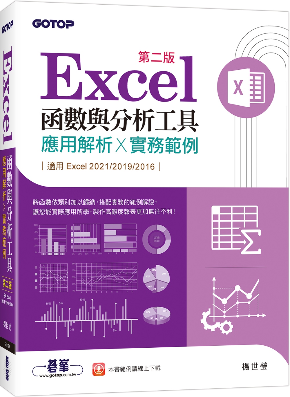 Excel函數與分析工具(第二版)：應用解析x實務範例(適用Excel 2021~2016)