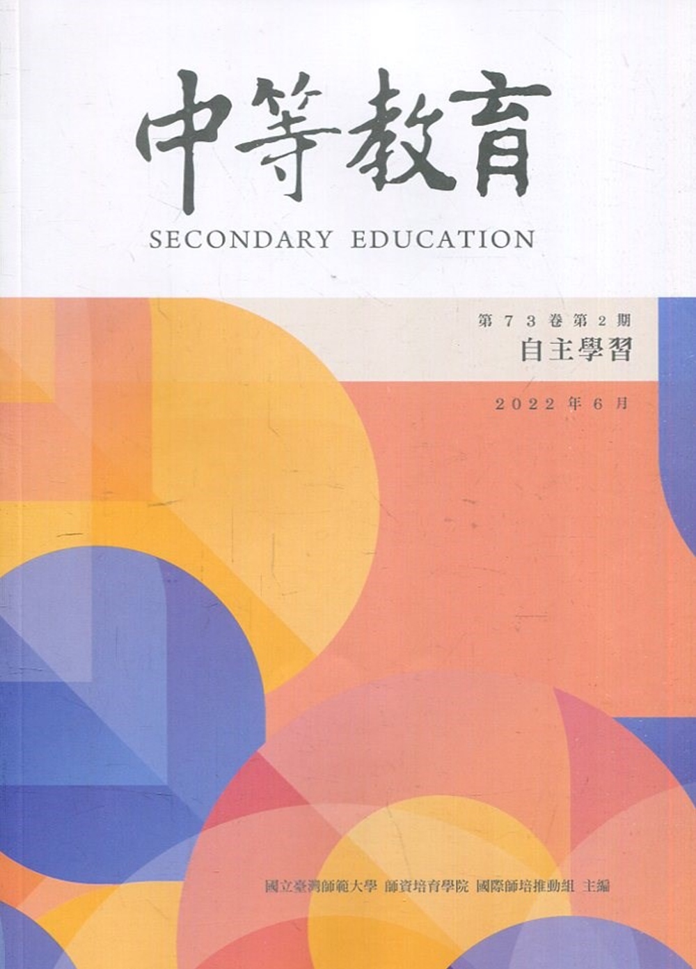 中等教育季刊73卷2期2022/06：自主學習