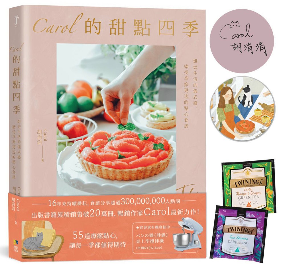 Carol的甜點四季（博客來限量獨家 作者親簽+甜點四季插畫...