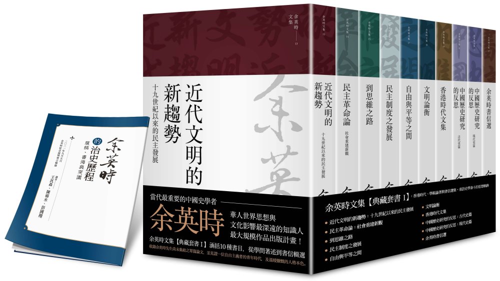 余英時文集【典藏套書 I】：香港時代、學術論著與書信選集，重訪史學泰斗的思想軌跡（加贈博客來限定獨家別冊）