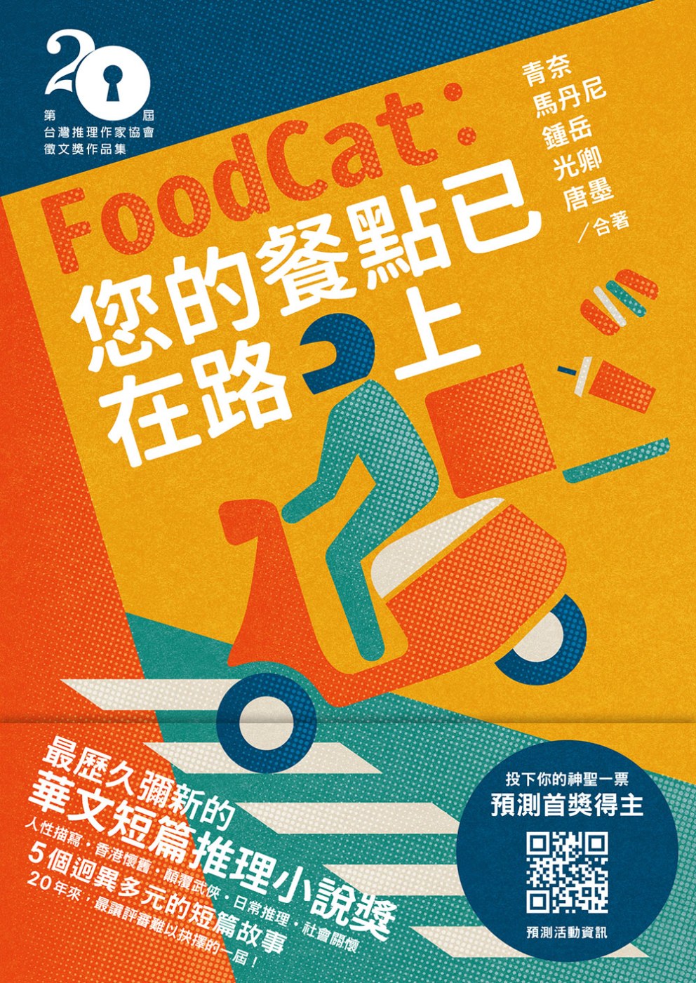 FoodCat：您的餐點已在路上（第二十屆台灣推理作家協會徵...