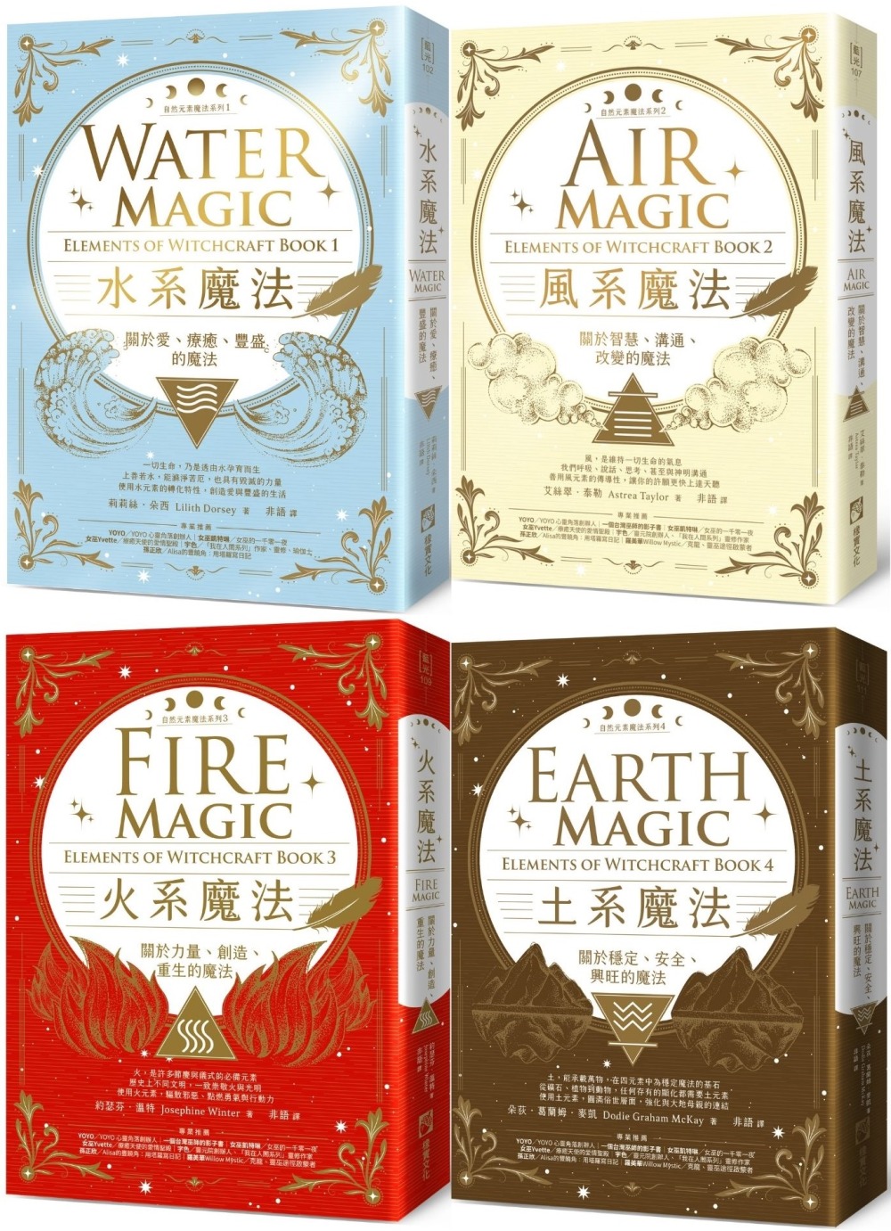 【自然元素魔法系列套書】（四冊）：《水系魔法》、《風系魔法》、《火系魔法》、《土系魔法》