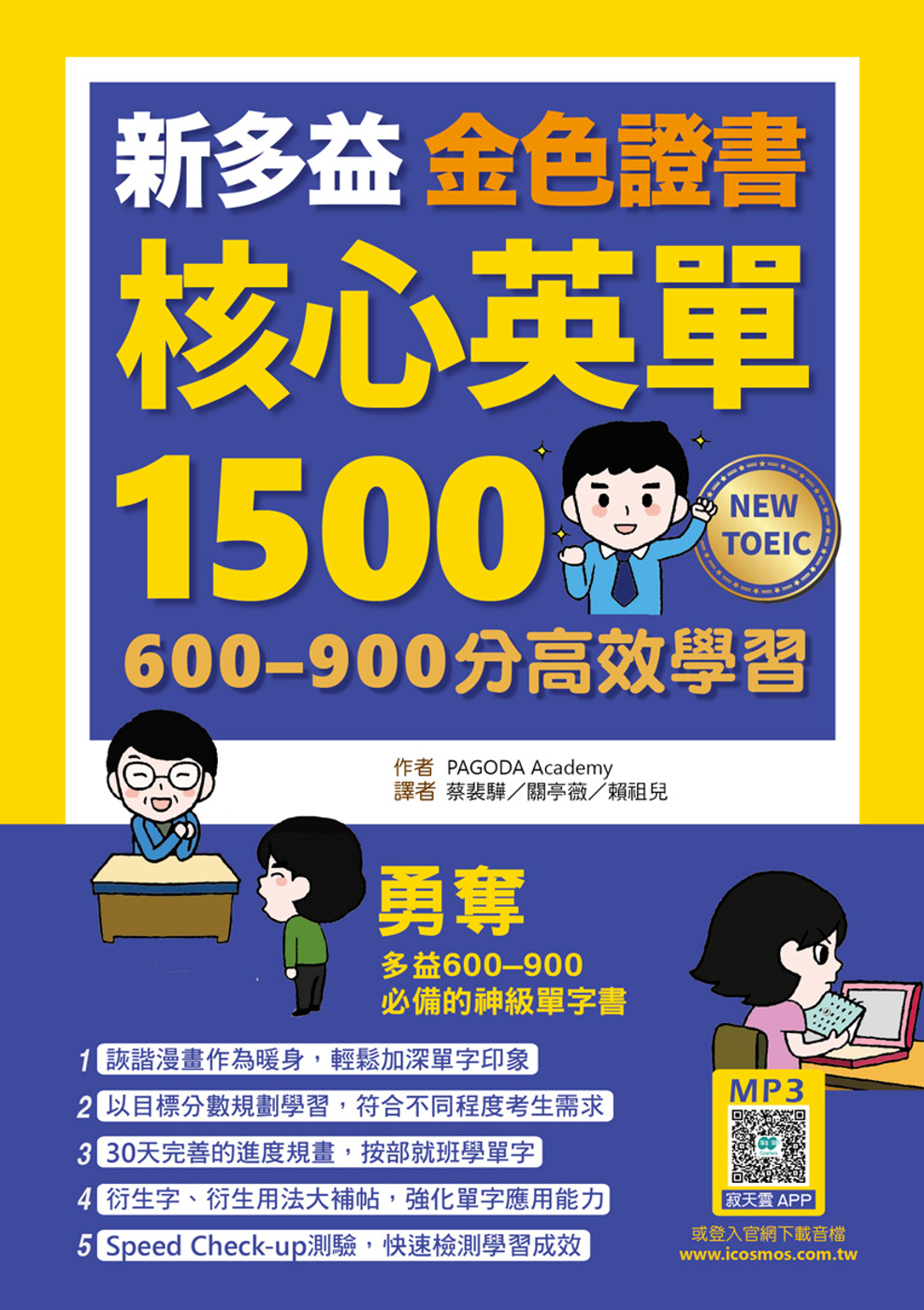 新多益金色證書核心英單1500：600–900分高效學習（25K+寂天雲隨身聽APP）