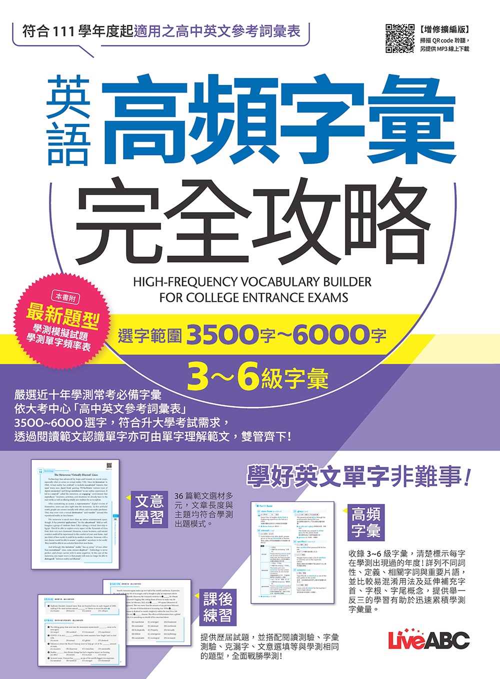 英語高頻字彙完全攻略：選字範圍3500字-6000字 3-6級字彙（增修擴編版）【書+朗讀MP3+別冊】