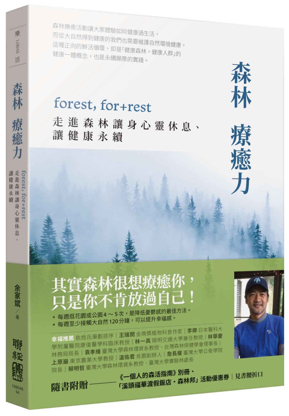 森林療癒力【附《一個人的森活指南》別冊】：forest, for + rest，走進森林讓身心靈休息、讓健康永續