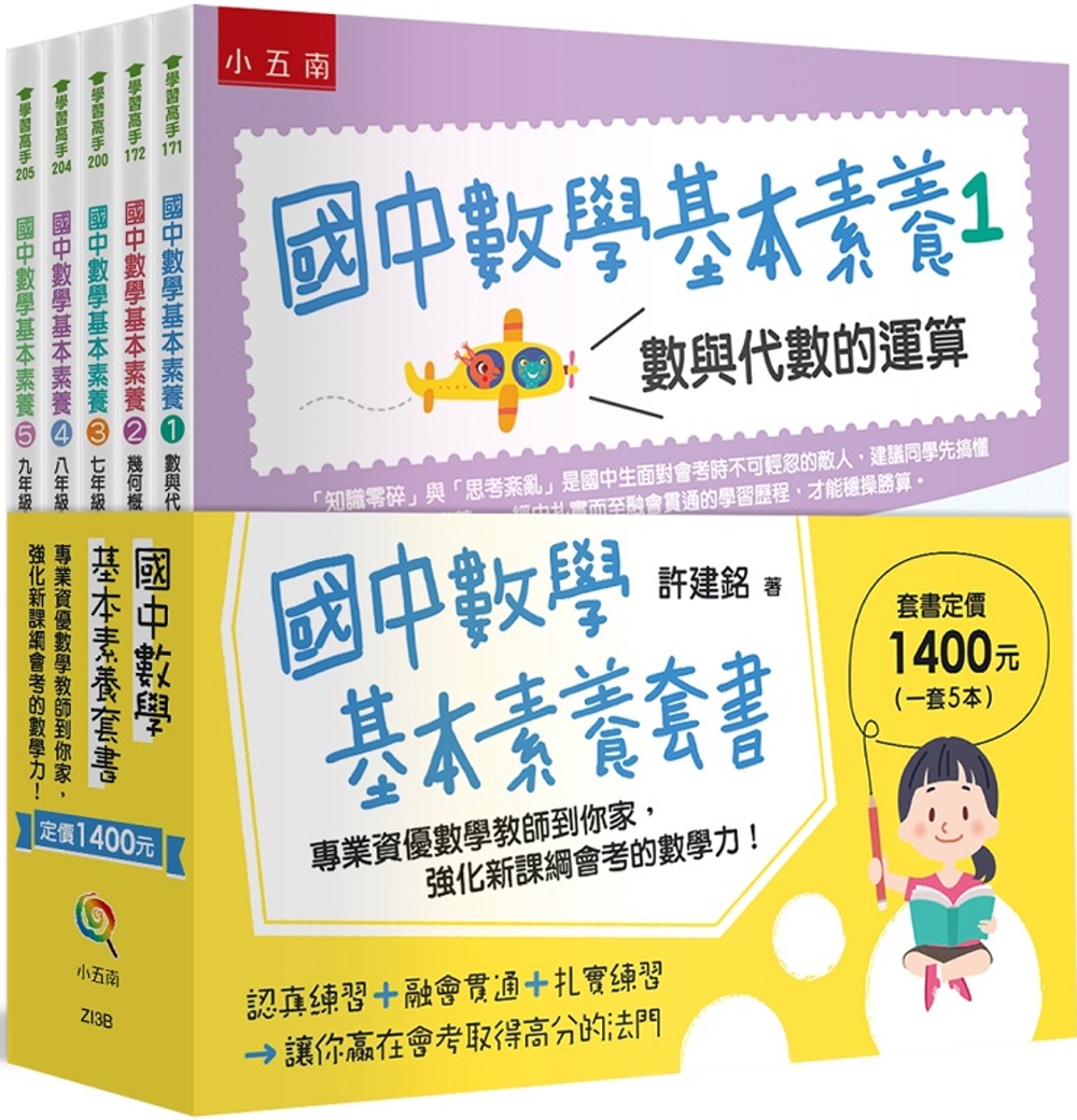 國中數學基本素養套書(共5冊)：專業資優數學教師到你家，強化...