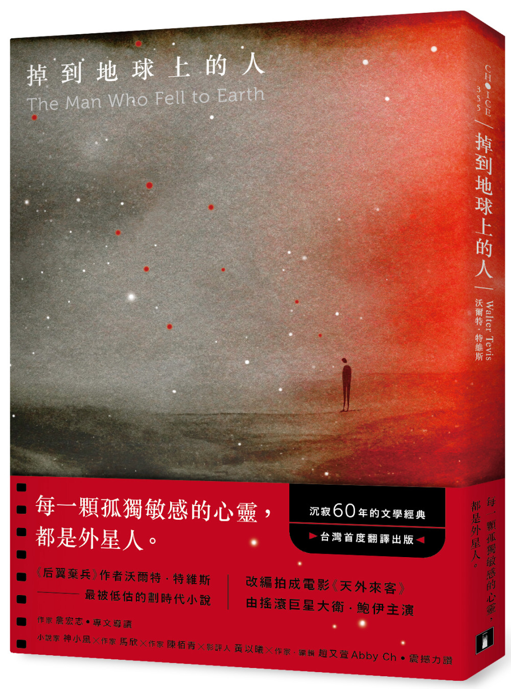 掉到地球上的人：《后翼棄兵》作者最被低估的劃時代小說!沉寂60年的文學經典!台灣首度翻譯出版!