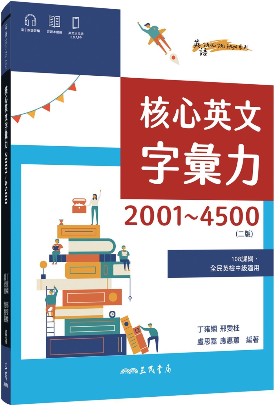 核心英文字彙力2001~4500 (附100回習題本附冊) (二版)