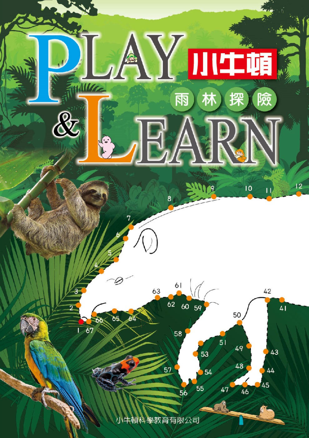 PLAY & LEARN：雨林探險