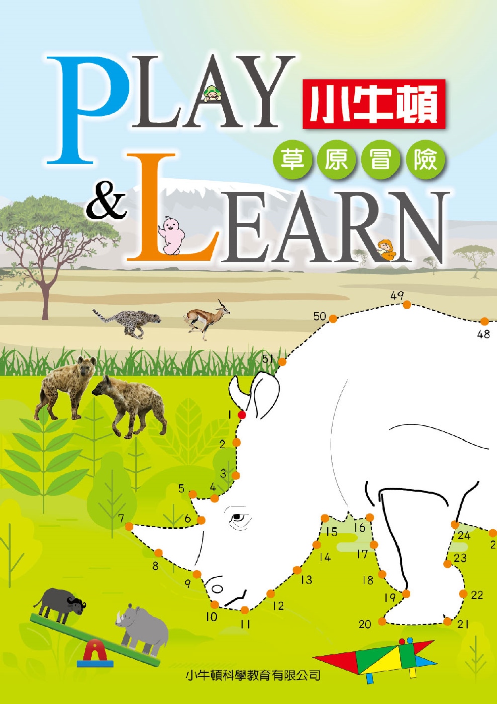 PLAY & LEARN：草原冒險