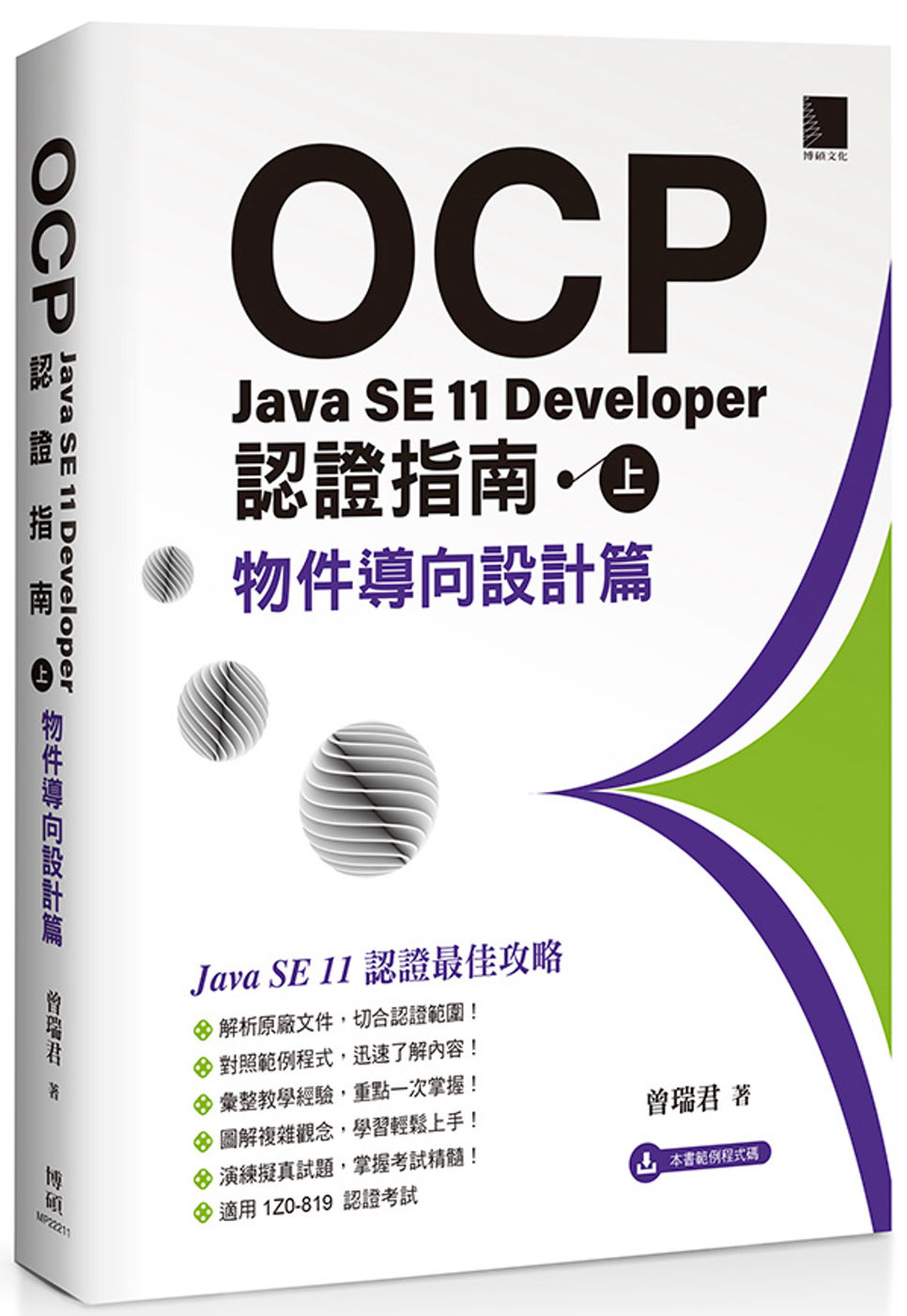 OCP：Java SE 11 Developer 認證指南（...