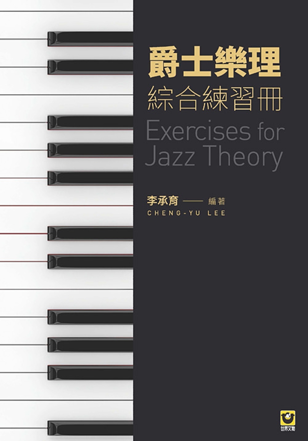 爵士樂理：綜合練習冊