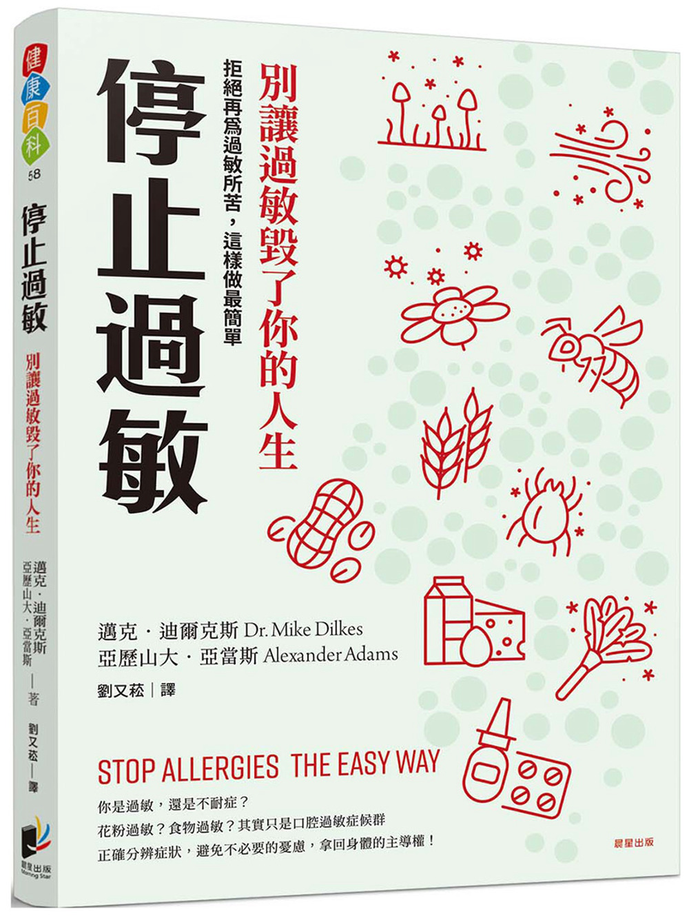 停止過敏：別讓過敏毀了你的人生──拒絕再為過敏所苦，這樣做最...
