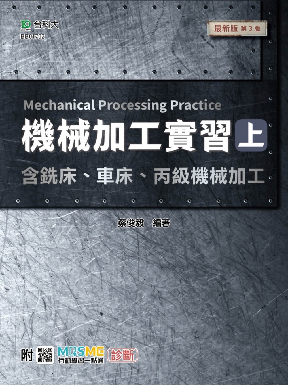 機械加工實習(上)含銑床、車床、丙級機械加工 - 最新版(第...