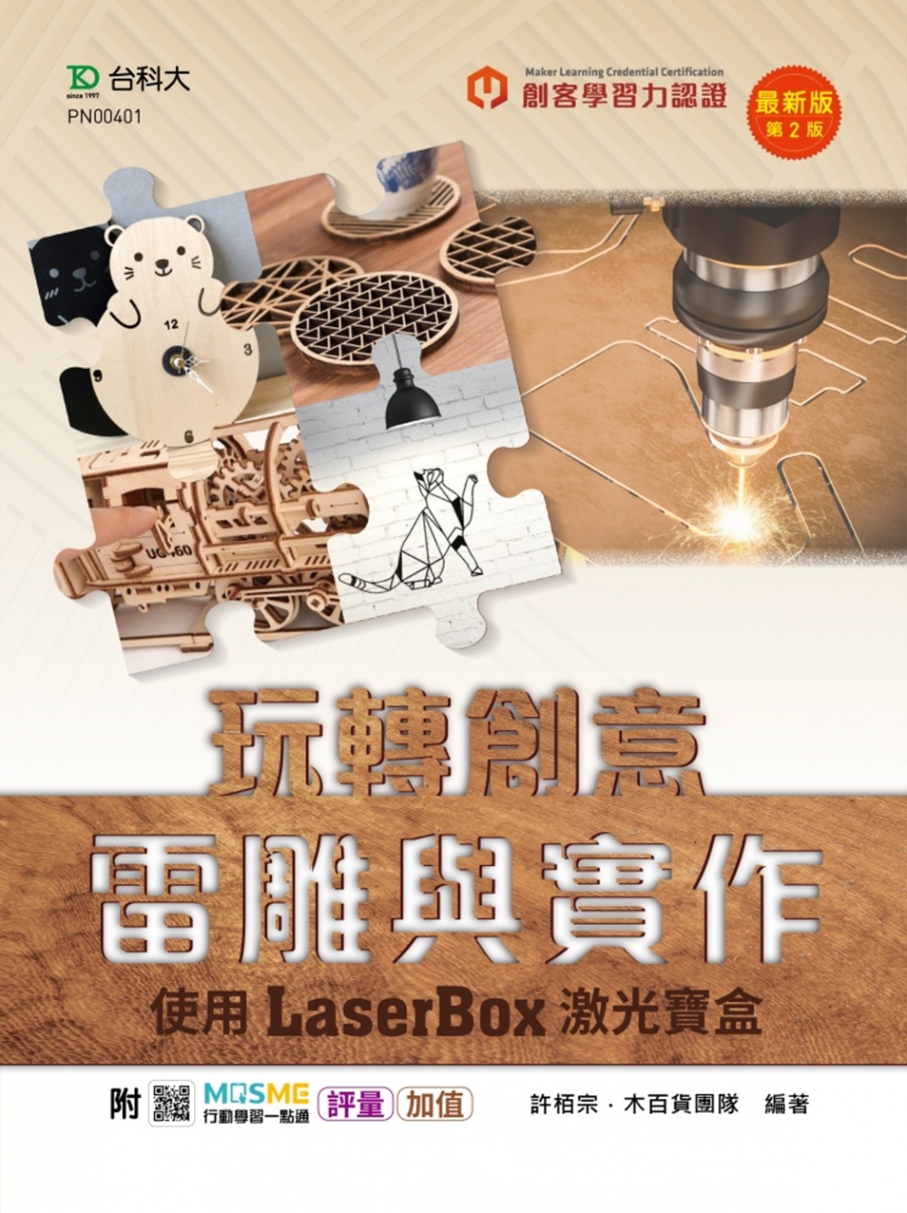 輕課程 玩轉創意雷雕與實作 - 使用激光寶盒LaserBox...