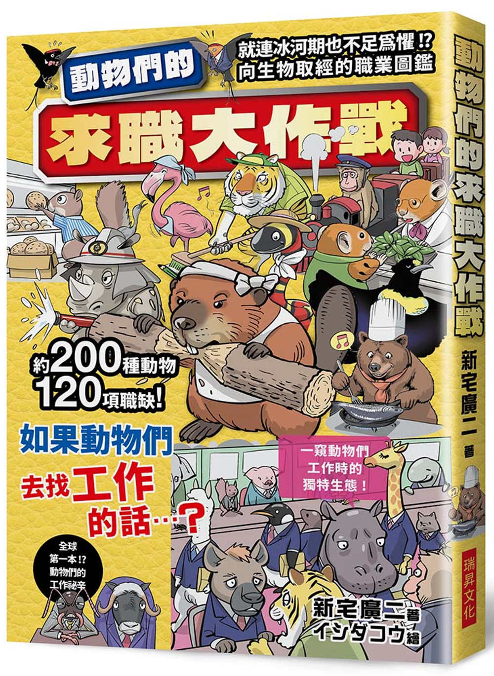 動物們的求職大作戰：200種動物120項職缺，一窺動物們工作...