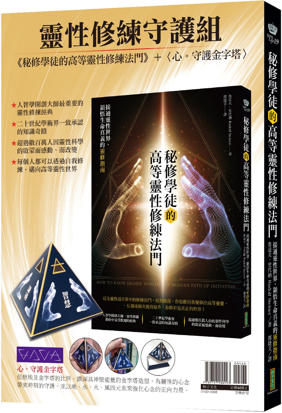 靈性修練守護組：《秘修學徒的高等靈性修練法門》＋〈心。守護金字塔〉