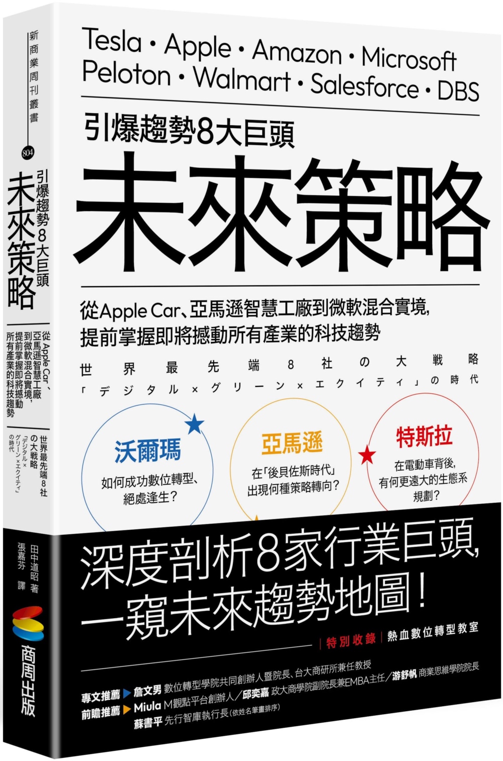 引爆趨勢8大巨頭未來策略：從Apple Car、亞馬遜智慧工...