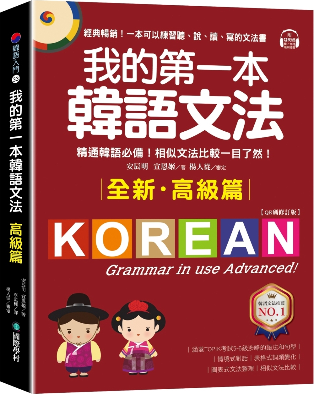 我的第一本韓語文法【高級篇：QR碼修訂版】：精通韓語必備！相似文法比較一目了然（附QR碼線上音檔）