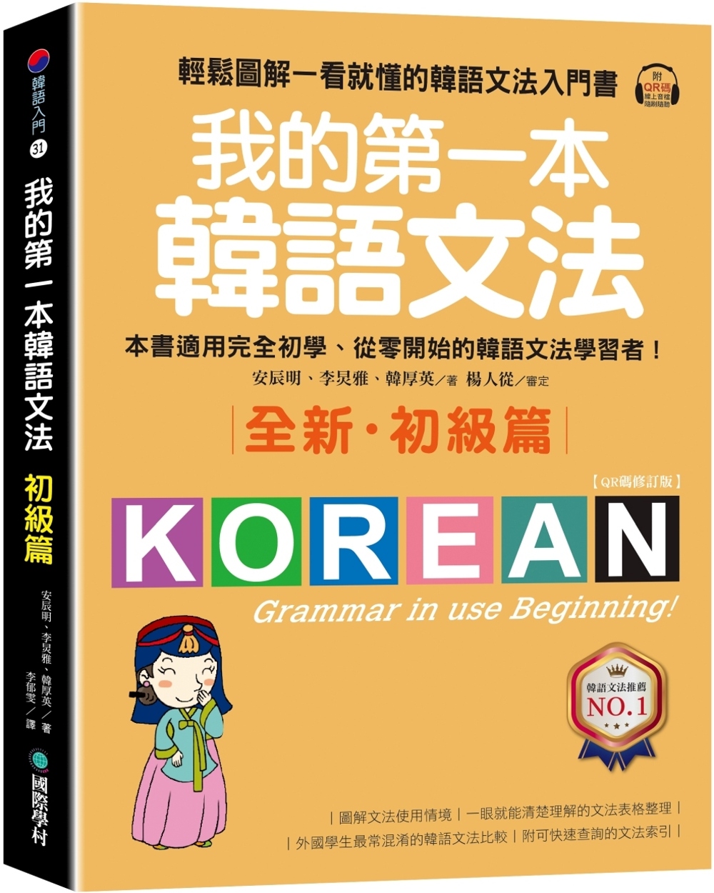 我的第一本韓語文法【初級篇：QR碼修訂版】：輕鬆圖解一看就懂...