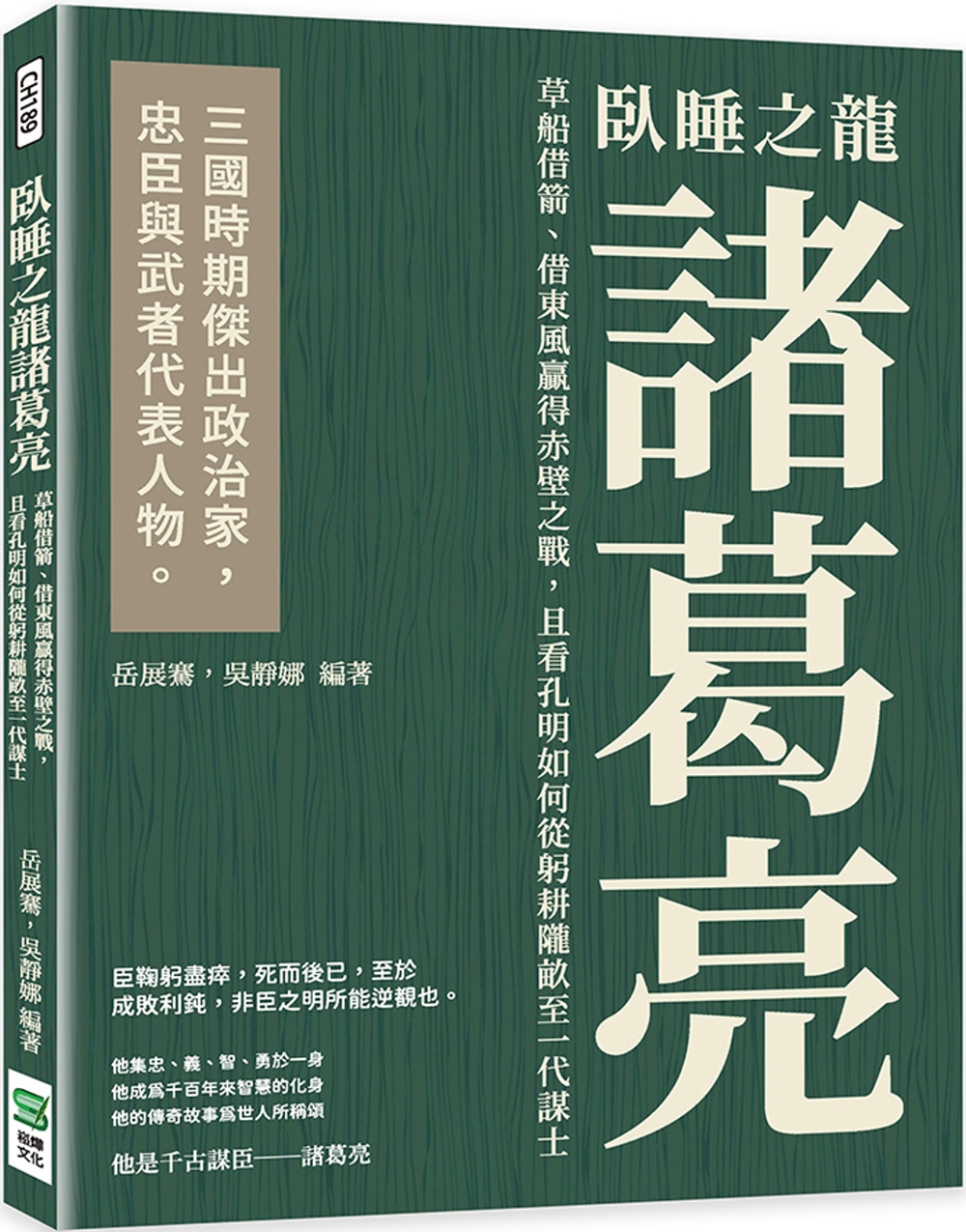 臥睡之龍諸葛亮：草船借箭、借東風贏得赤壁之戰，且看孔明如何從躬耕隴畝至一代謀士