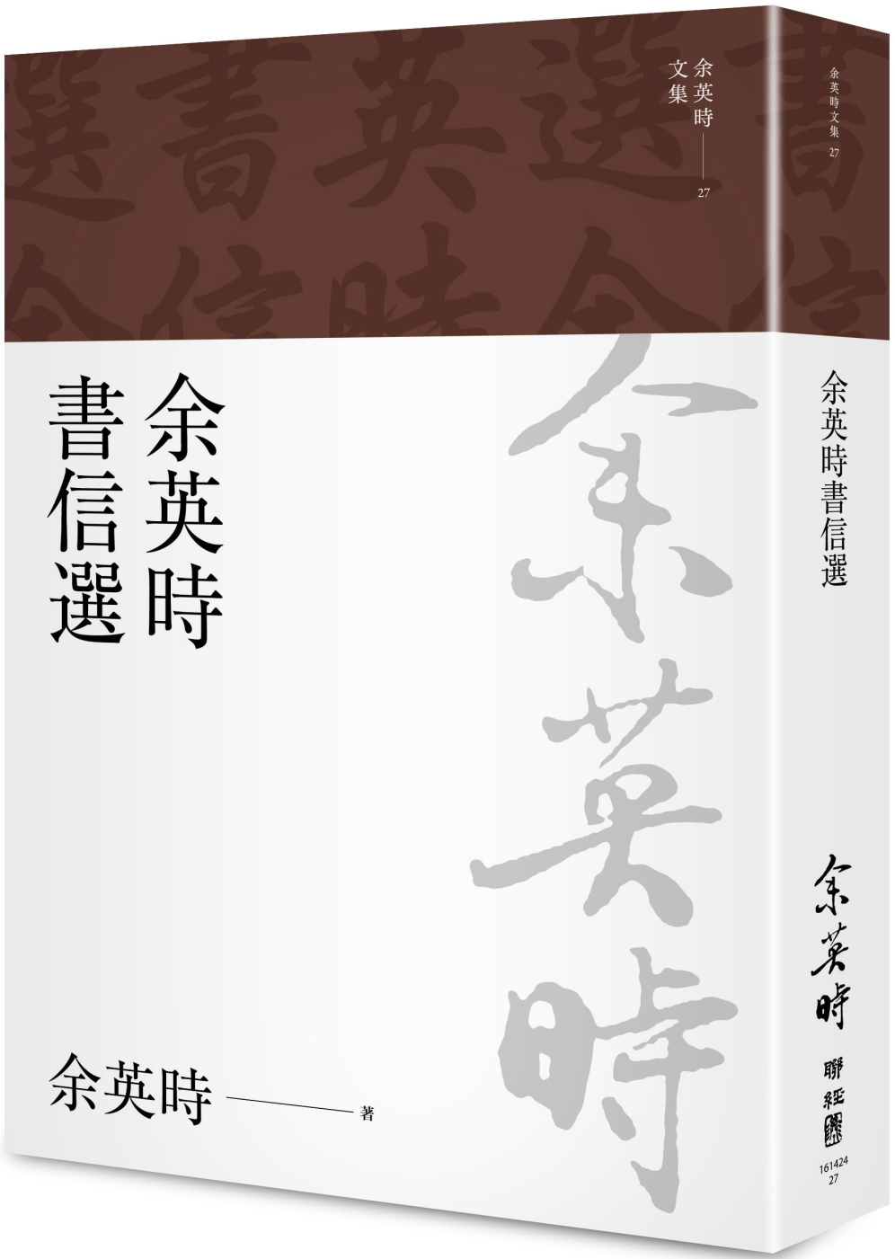 余英時書信選（余英時文集27）