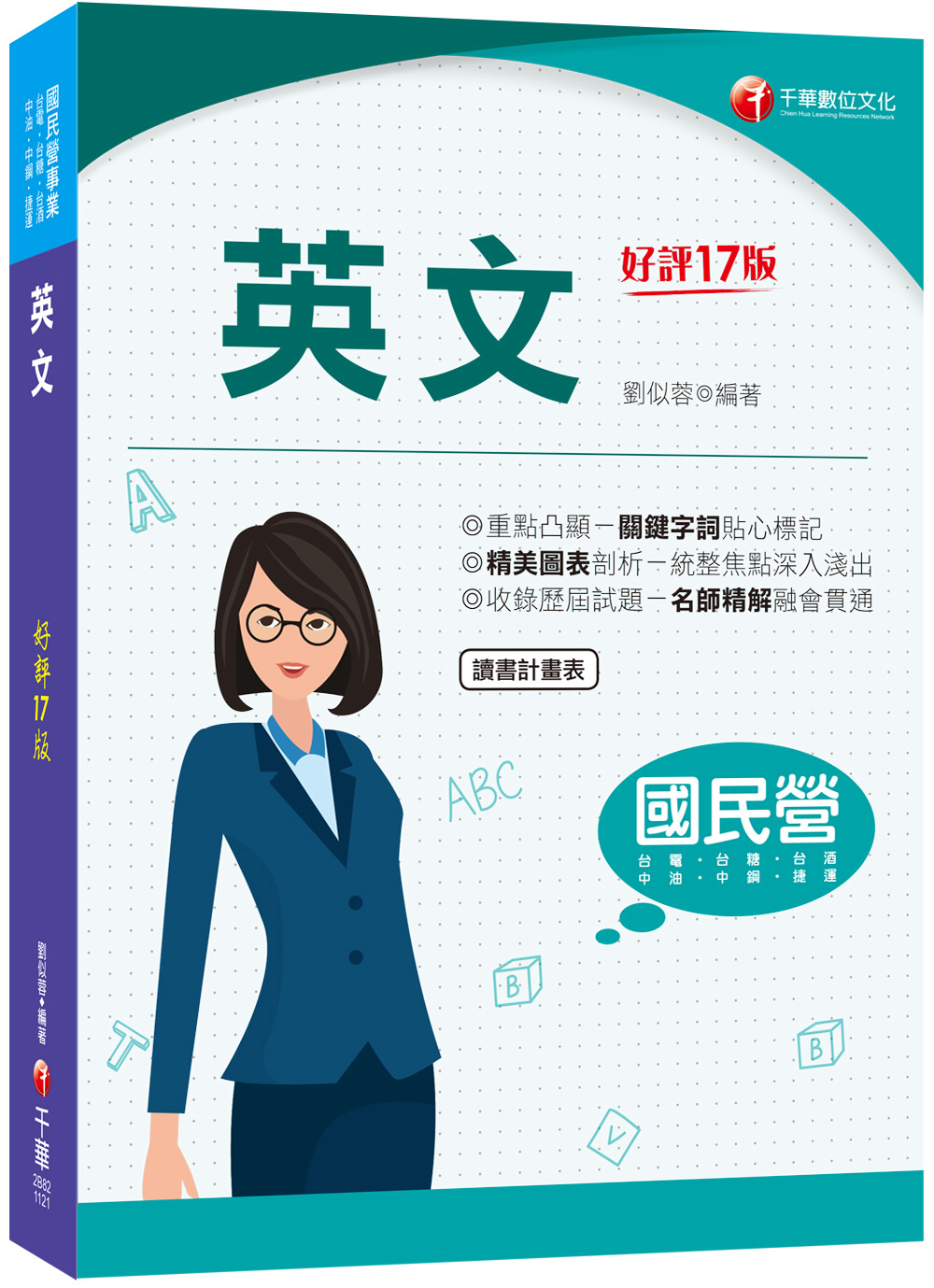 2023國民營英文：精美圖表剖析－統整焦點深入淺出！［十七版］（國民營事業－台電／中油／中鋼／台酒／捷運／台糖）