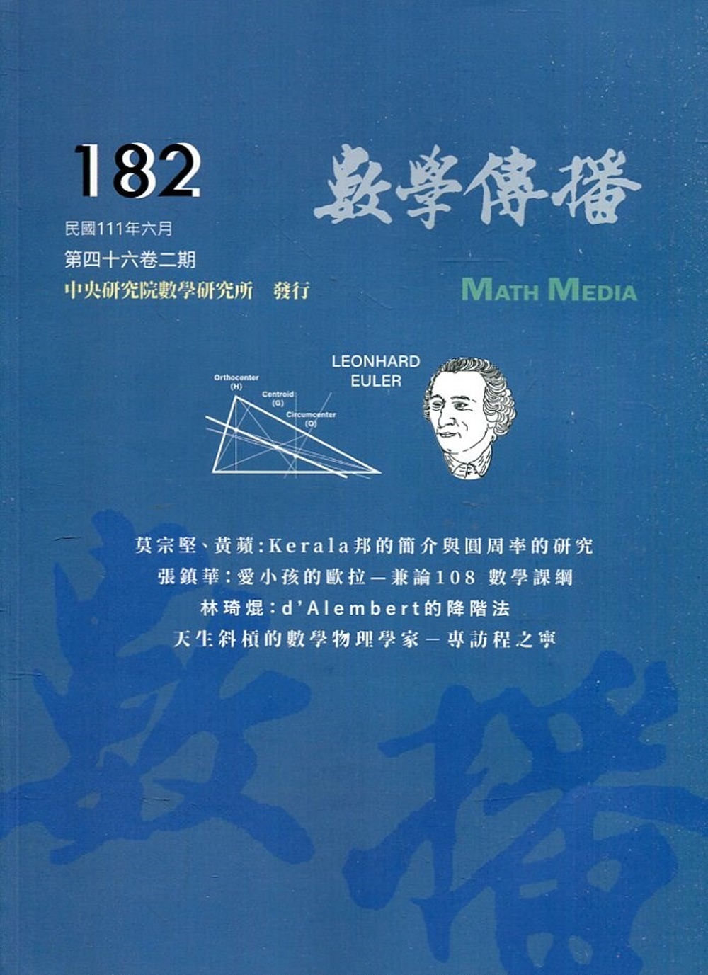 數學傳播季刊182期第46卷2期(111/06)