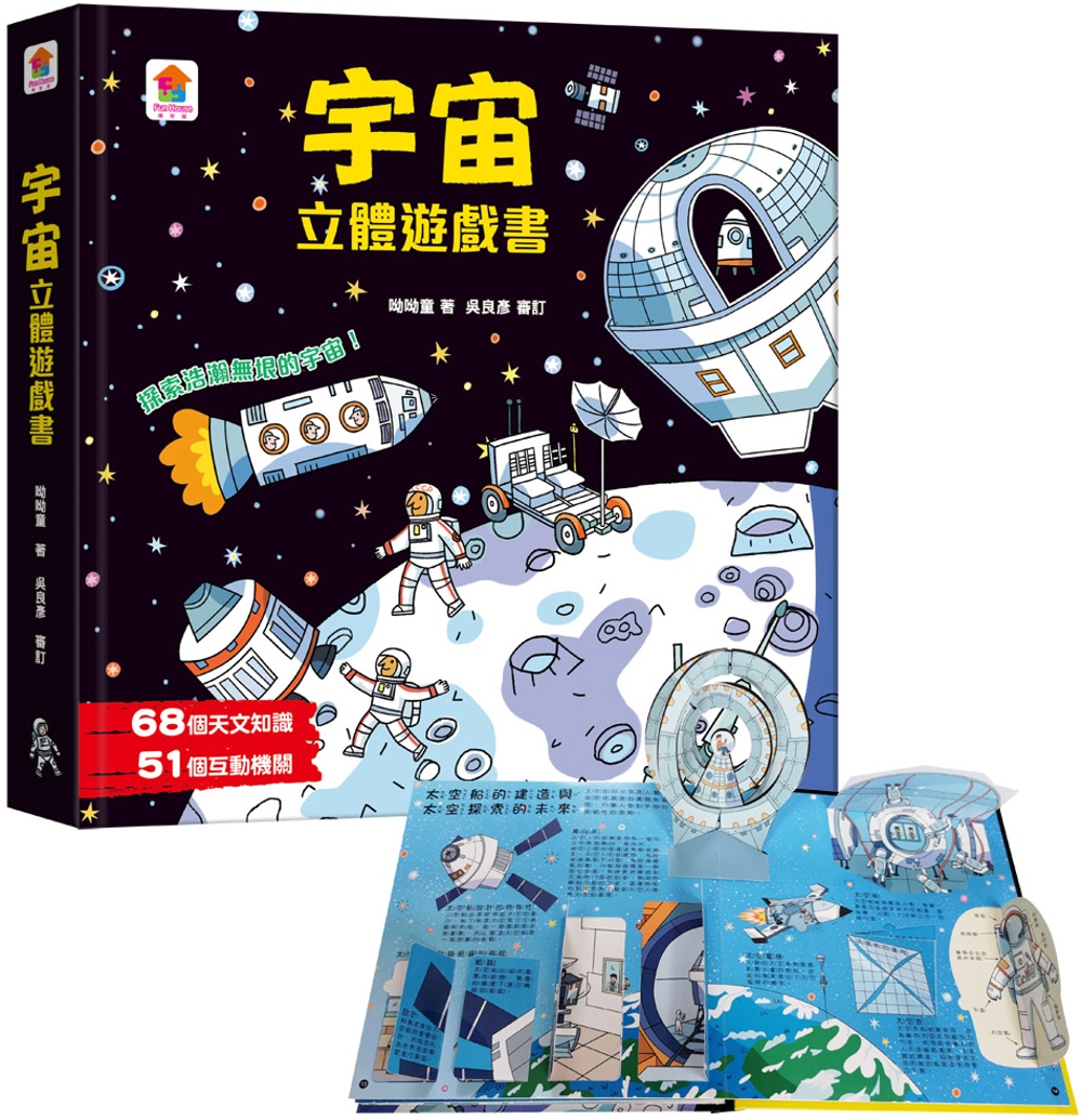 宇宙立體遊戲書（68個天文知識+51個互動機關）