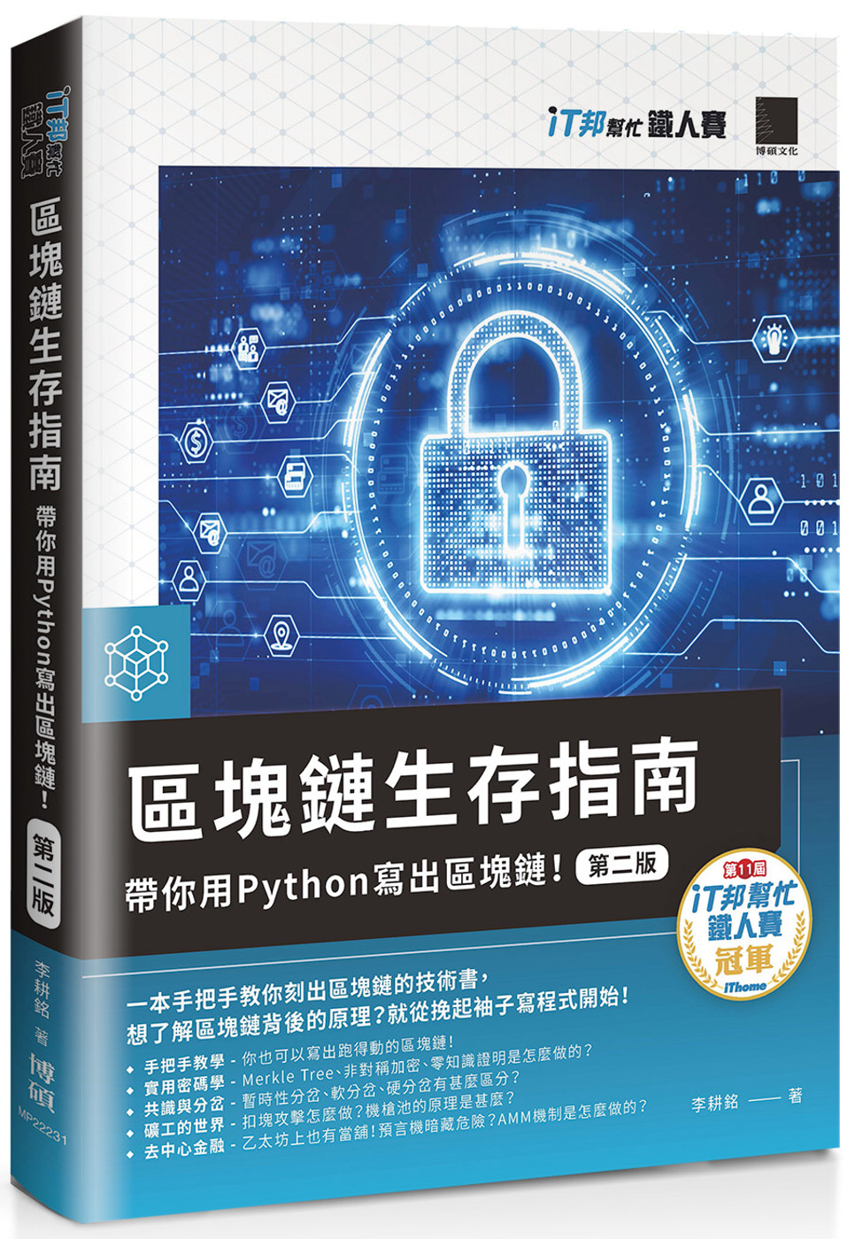 區塊鏈生存指南：帶你用Python寫出區塊鏈！【第二版】（iT邦幫忙鐵人賽系列書）