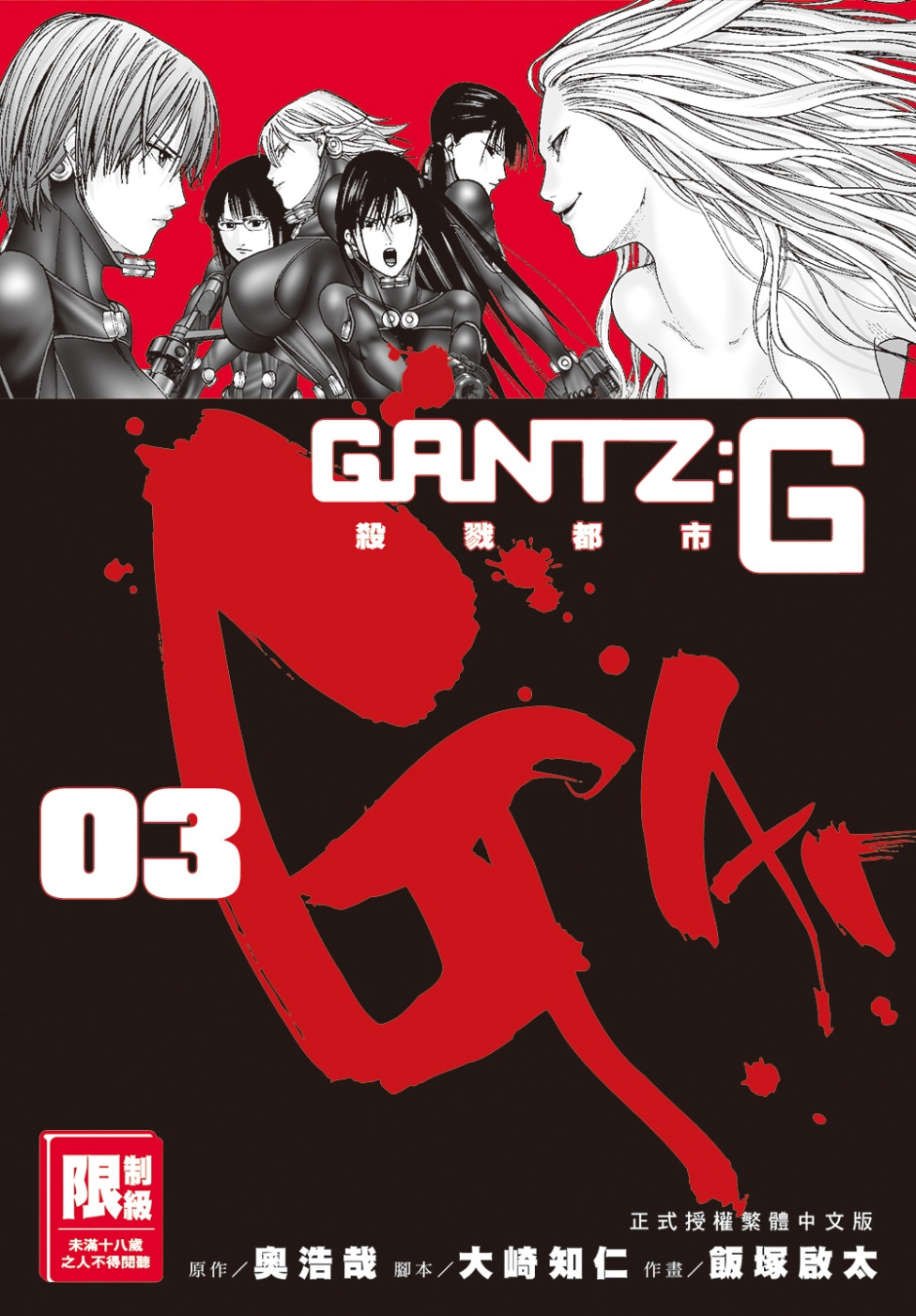 GANTZ：G殺戮都市(03)...