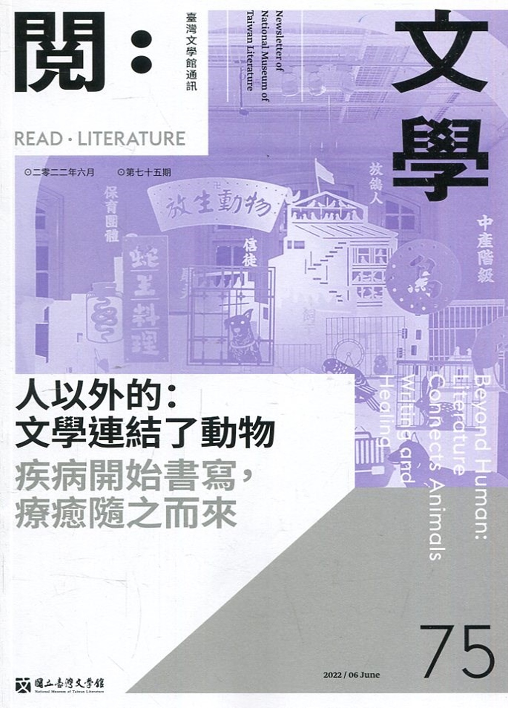 台灣文學館通訊第75期(2022/06)