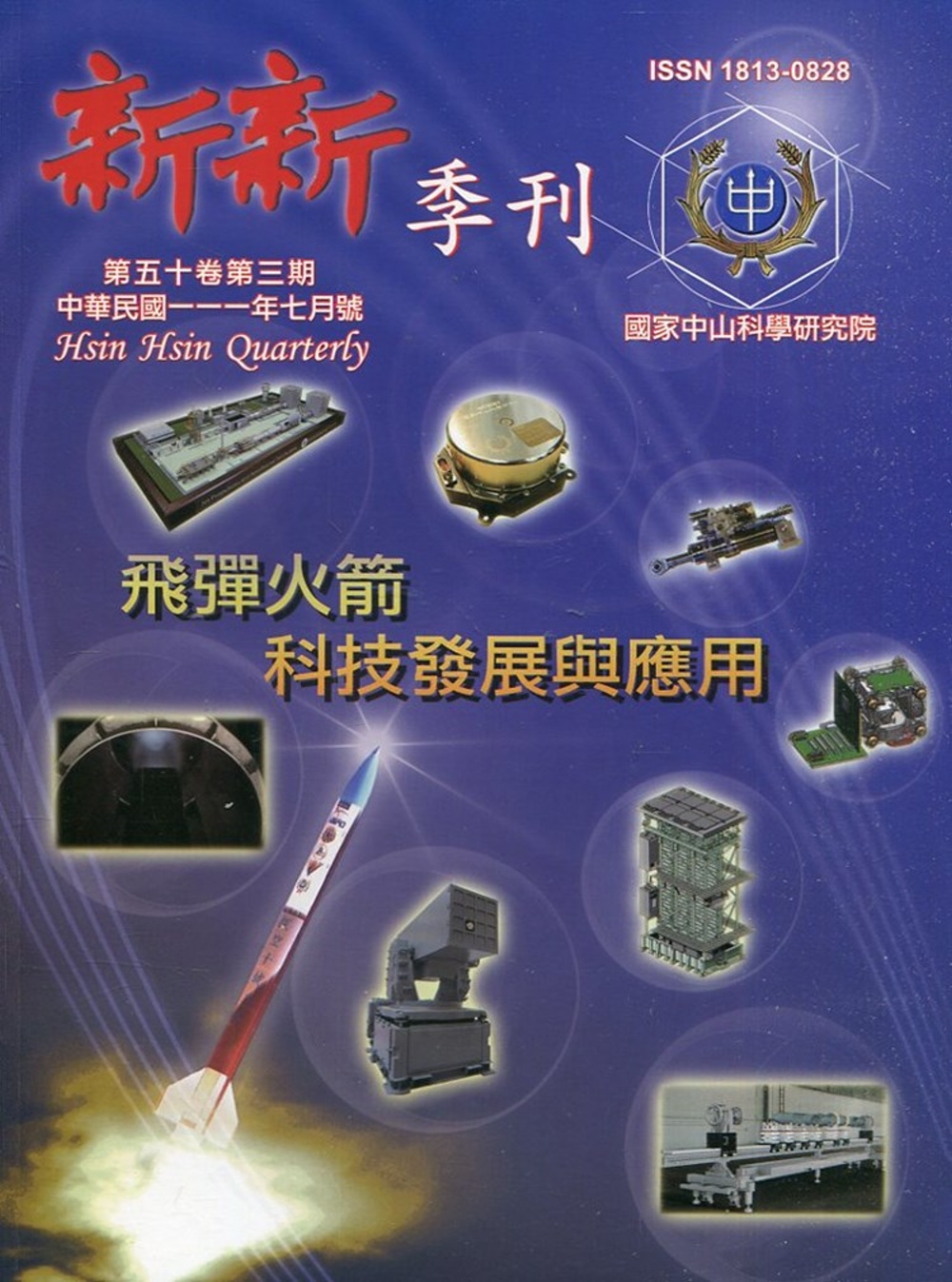 新新季刊50卷3期(111.07)：飛彈火箭科技發展與應用