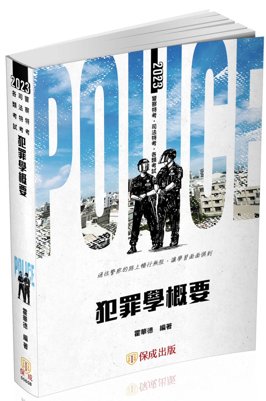 犯罪學概要：2023一般警察特考(保成)(二版)
