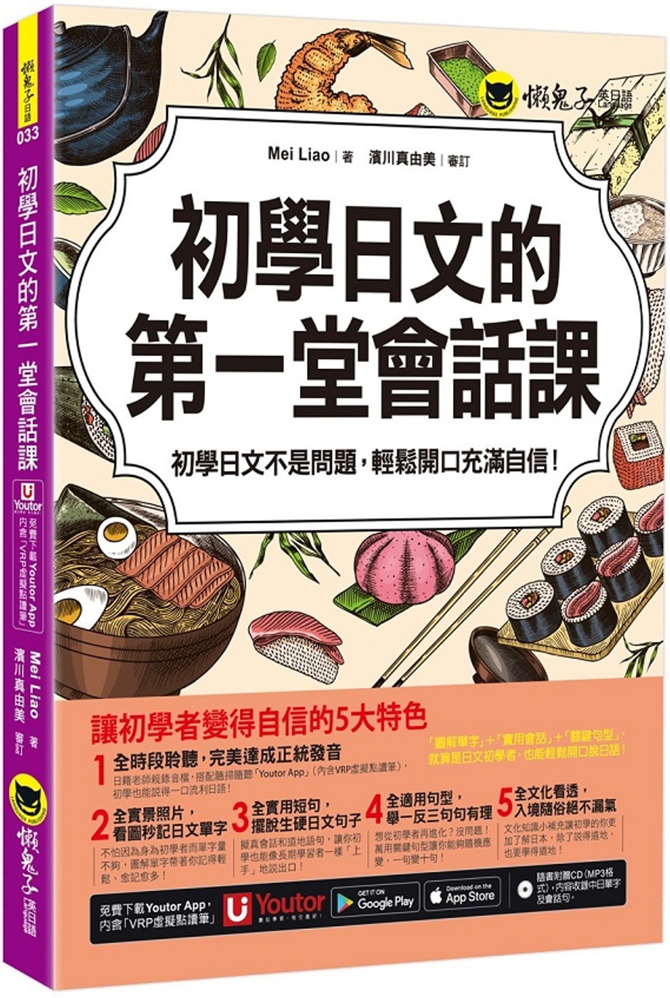 初學日文的第一堂會話課(附1CD+「Youtor App」內...